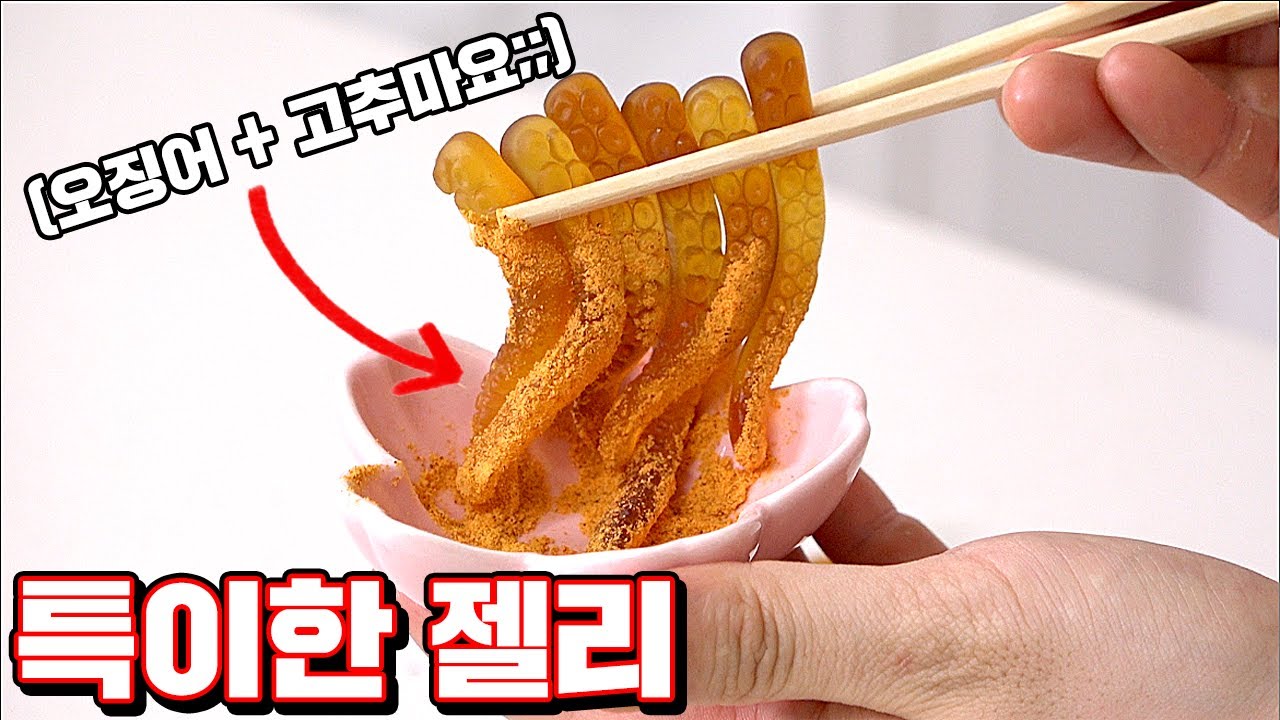 사장님 왜이러세요.. 특이한 젤리 리뷰! (오징어맛이라니..) [ 꾹TV ]