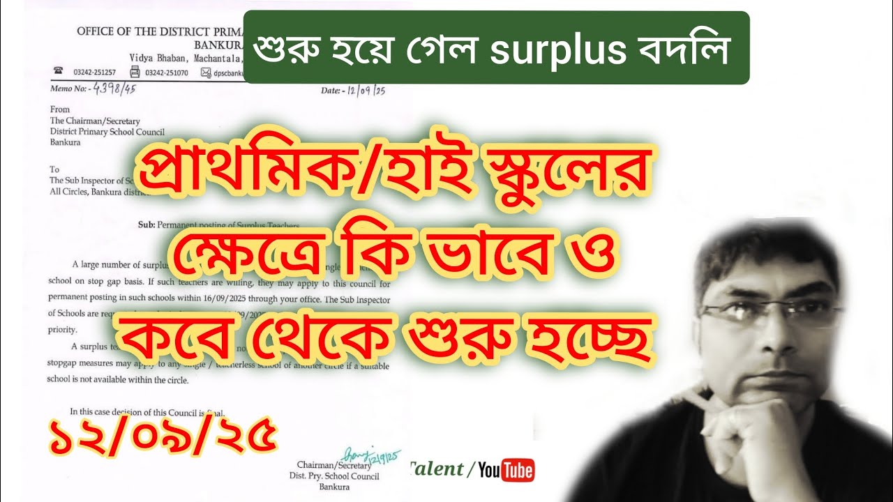 🌿🌿সারপ্লাস বদলির order প্রকাশিত হলো ||  Surplus teacher transfer in school  || Transfer related news