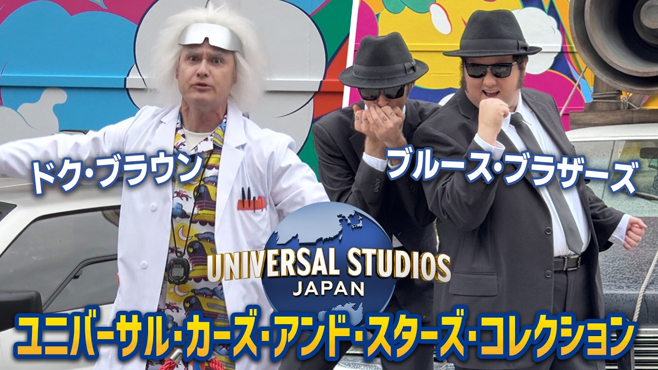 【17年ぶり】ドク・ブラウンとブルース・ブラザーズが帰って来た！ | USJ『ユニバーサル・カーズ・アンド・スターズ・コレクション』