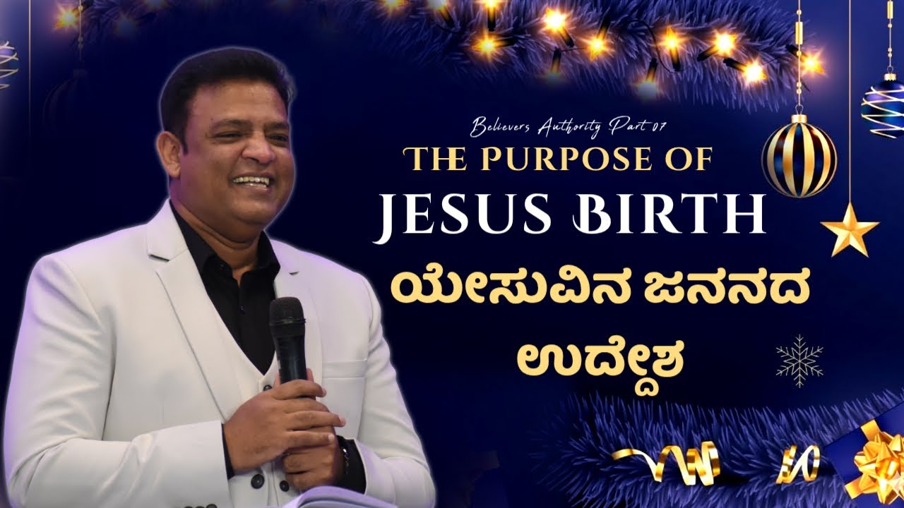 Pastor Philip Babu-Believers Authority Part 07-The Purpose of Jesus Birth-ಯೇಸುವಿನ ಜನನದ ಉದ್ದೇಶ