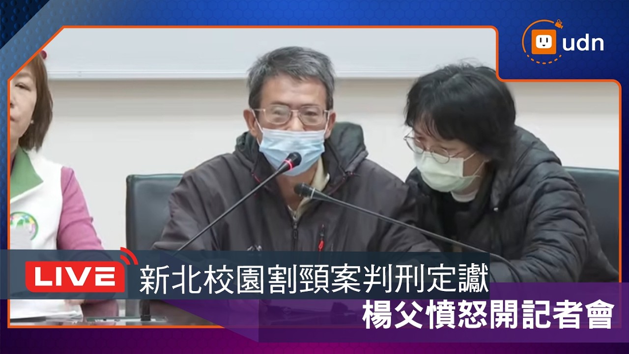 【LIVE】0213新北校園割頸案乾兄妹判刑定讞 楊父憤怒開記者會