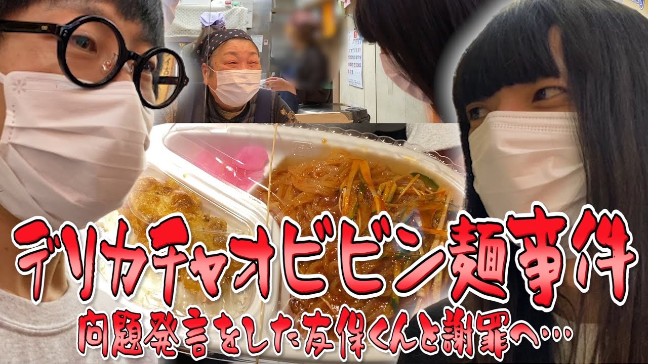 【ビビン麺事件】芸人の良くない冗談でデリカチャオさんを傷つけてしまったので当人の友保くんと謝罪しに行きました。