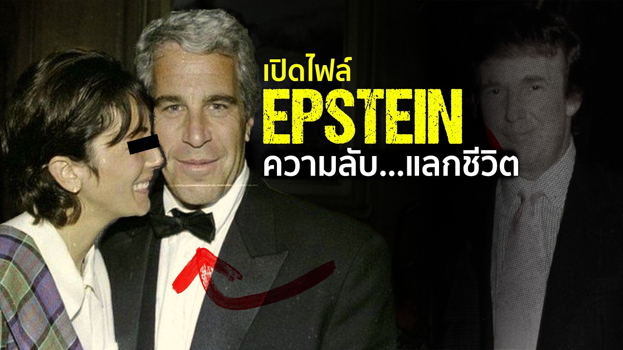 เบื้องหลังคดี Epstein ที่ “ชนชั้นนำ ” ดิ้นพล่าน