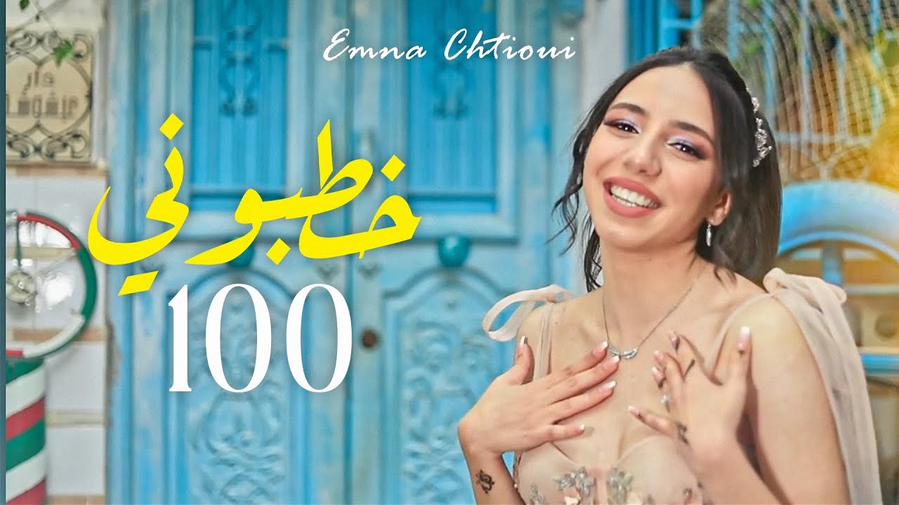 Emna Chtioui - Khatbouni 100 | آمنة الشتيوي - خطبوني 100