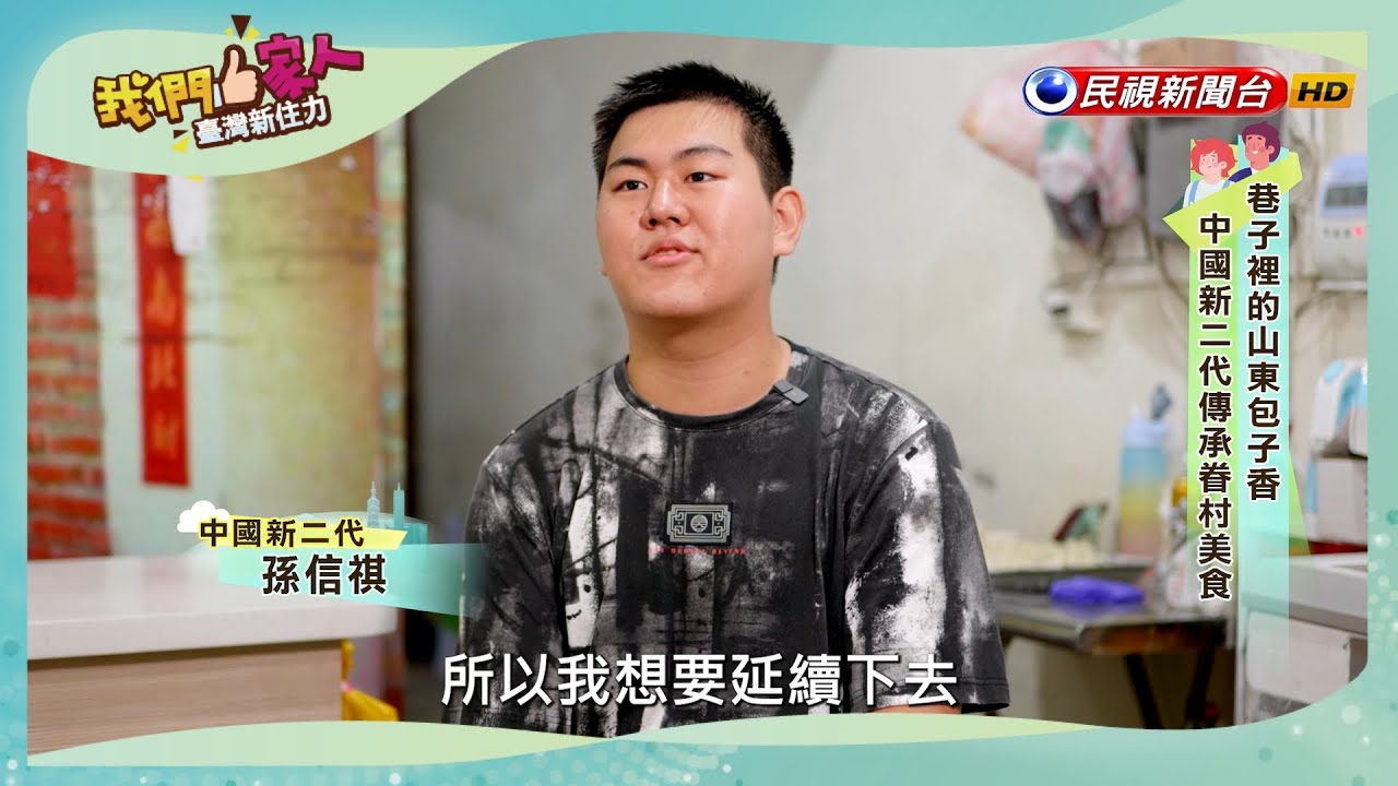 巷弄飄出的麵粉香，是山東充滿特色的四季豆包子，儘管製作過程繁瑣又辛苦，卻是他最想傳承下去的家族美食｜中國新二代－孫信祺｜【我們一家人】20240105｜民視新聞台｜移民署