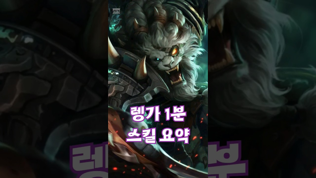 렝가 스킬 요약 #leagueoflegends