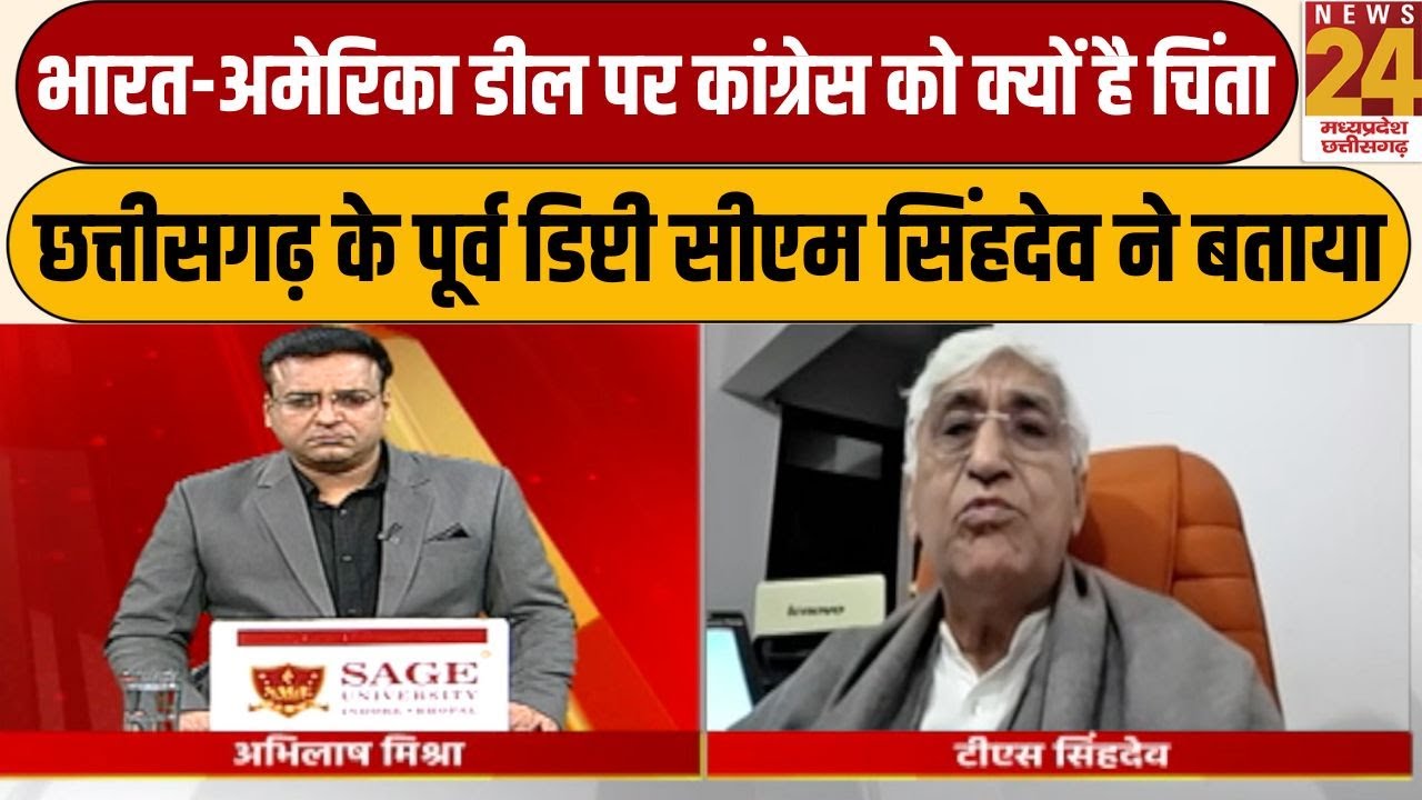 India US Trade Deal पर कांग्रेस को क्यों है चिंता,Chhattisgarh के पूर्व डिप्टी TS.Singh Deo ने बताया