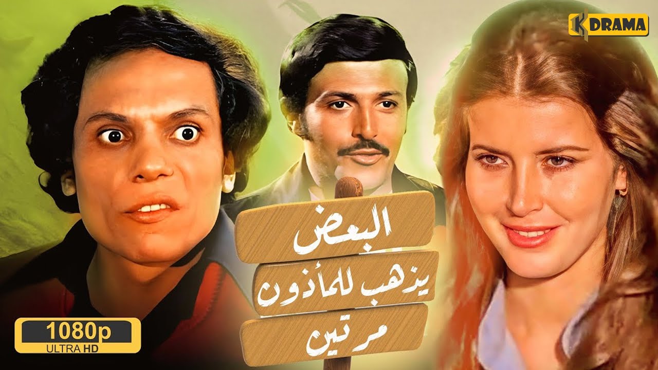 فيلم البعض يذهب للمأذون مرتين - بطولة عادل امام و ميرفت أمين و لبلبة
