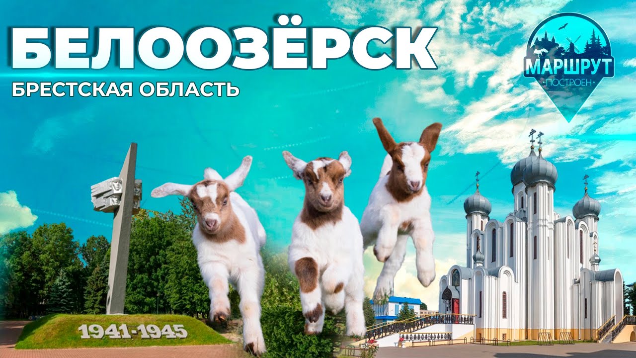 Город Белоозёрск | ГРЭС | Споровские болота | Эколого-этнографический центр. МАРШРУТ ПОСТРОЕН