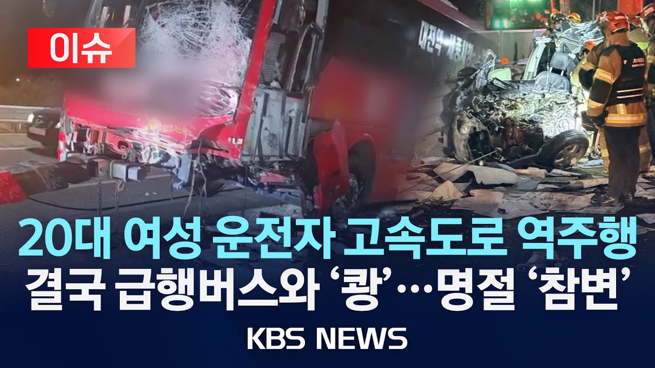 [🔴이슈] 고속도로 역주행 참변…1명 사망·17명 부상/2026년 2월 16일(월)/KBS
