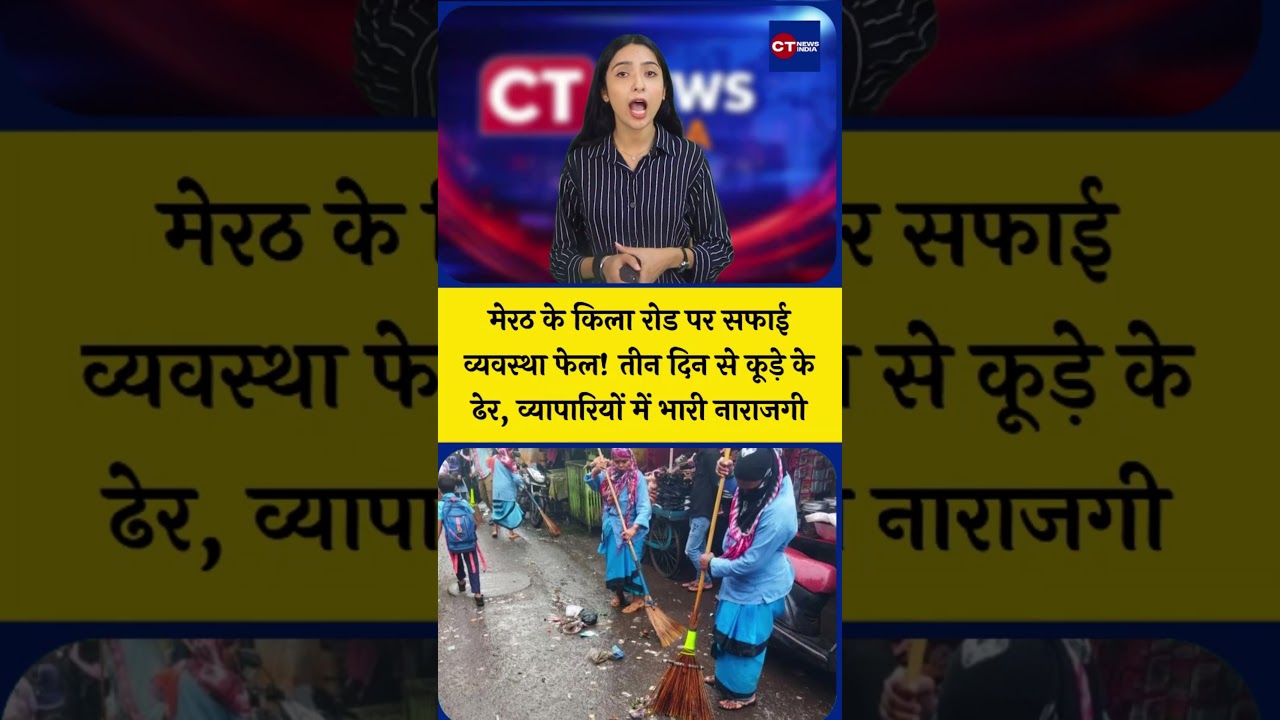 Cleanliness on Meerut's Kila Road has failed! Garbage has piled up for three days, causing widesp...
