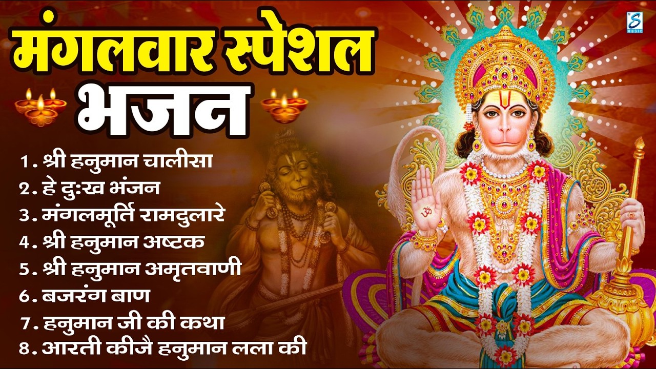 मंगलवार भक्ति भजन : हनुमान चालीसा, हे दुःख भंजन, हनुमान अमृतवाणी, बजरंग बाण, हनुमान अष्टक व आरती