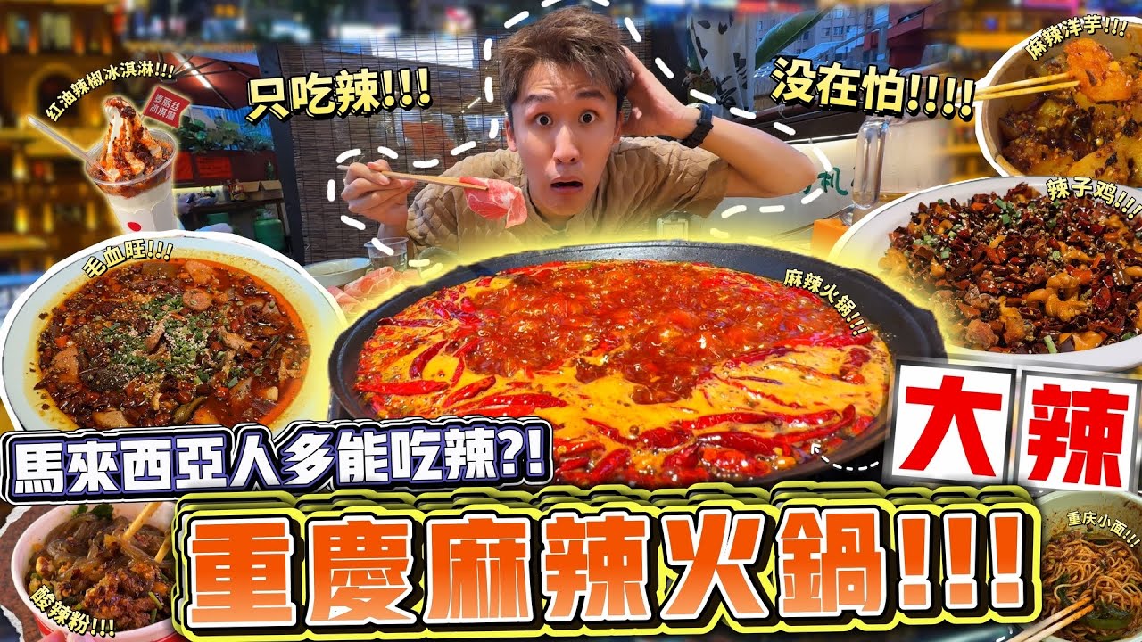 到底马来西亚人多能吃辣?! 挑战重庆麻辣火锅大辣!!!