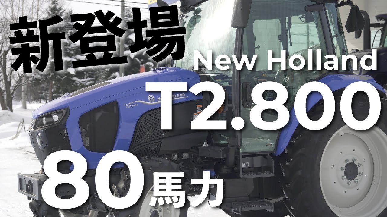 【T2.800】倍速ターン、水平制御、無断変速で農作業はどう変わる？80馬力トラクターの登場。