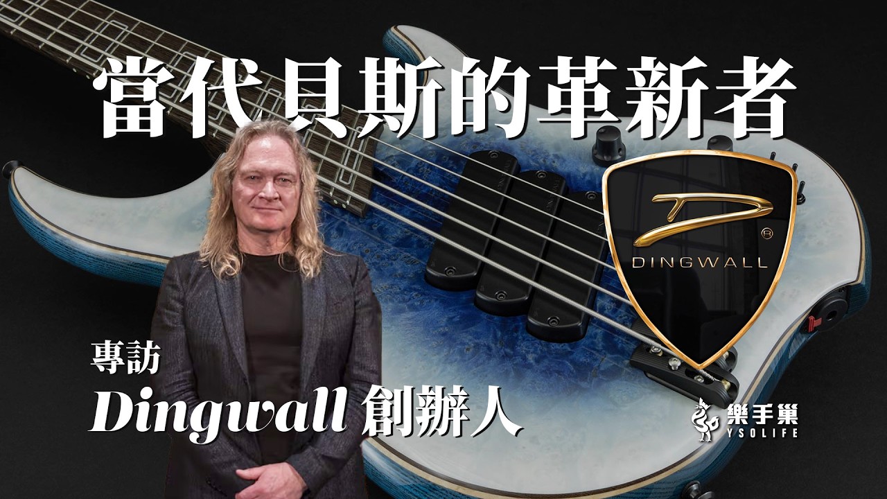 Dingwall 最初想做的是鄉村、爵士風格的貝斯？！創辦人 Sheldon Dingwall 怎麼說？#人物專訪 || 樂手巢