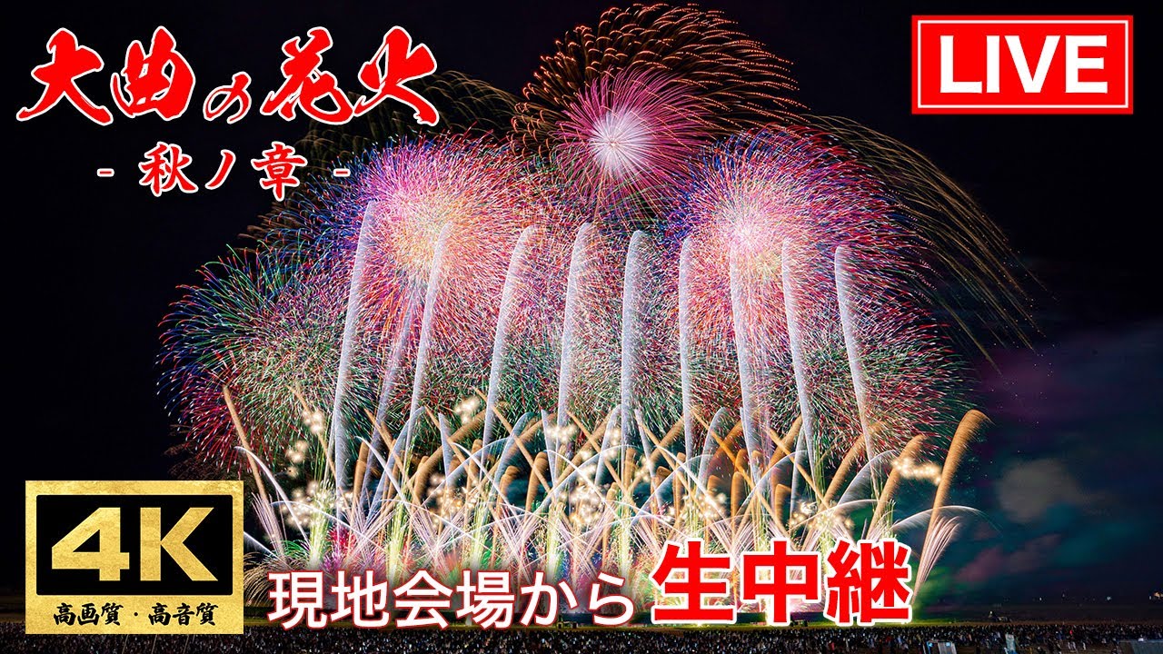 大曲の花火 秋の章 2025 生中継｜秋夜を彩る感動ライブ配信 Omagari Fireworks 2025 4K Live Streaming【4K高画質・高音質】