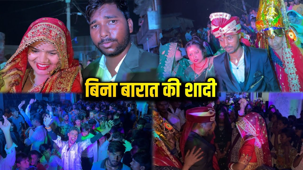 बिना बारात की शादी 🤩