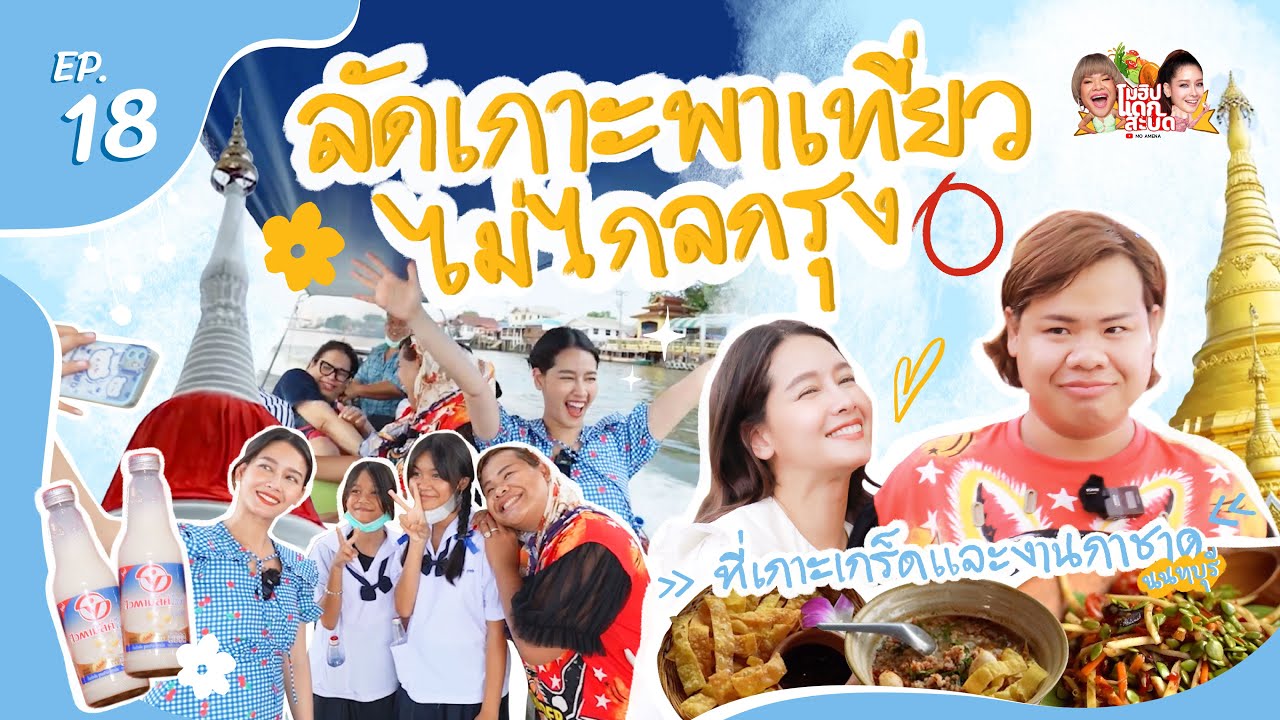 โมฮิปแดกสะบัด ลัดเกาะพาเที่ยวไม่ไกลกรุง ที่เกาะเกร็ด และงานกาชาดนนทบุรี │ EP.18