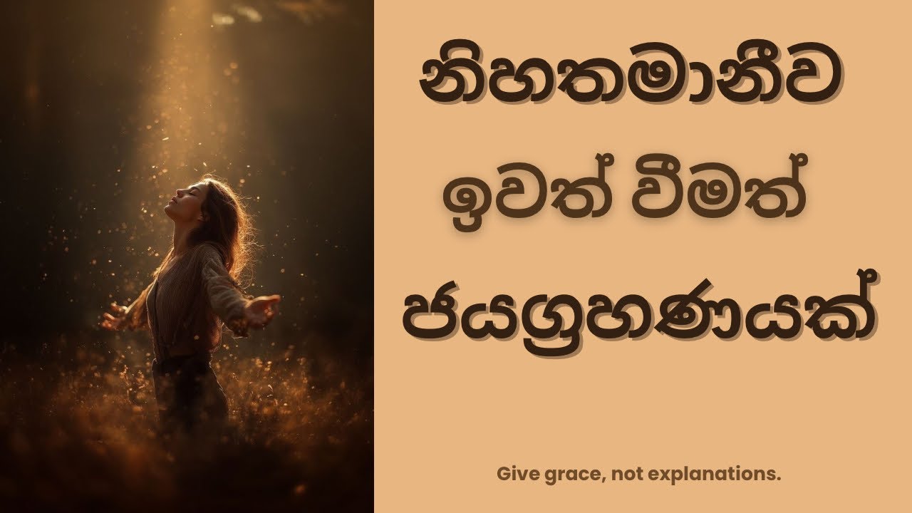 තේරුම් නොගන්න මිනිස්සුන්ට නිහතමානීව ඉඩ දෙන්න | Give grace, not explanations | 