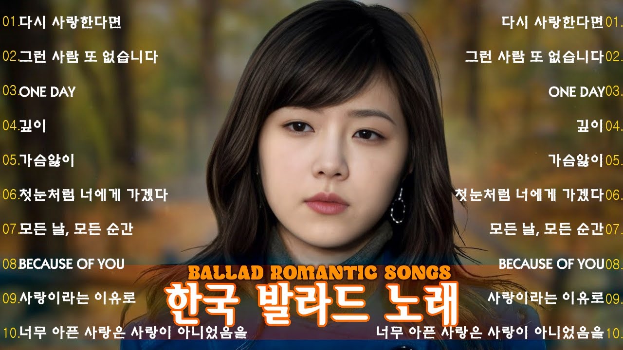 가슴을 울리는 한국 발라드 명곡 50곡🎧 듣기만 해도 설레는 사랑 발라드 추천 💓 사랑하는 사람과 함께 듣고 싶은 감성 발라드