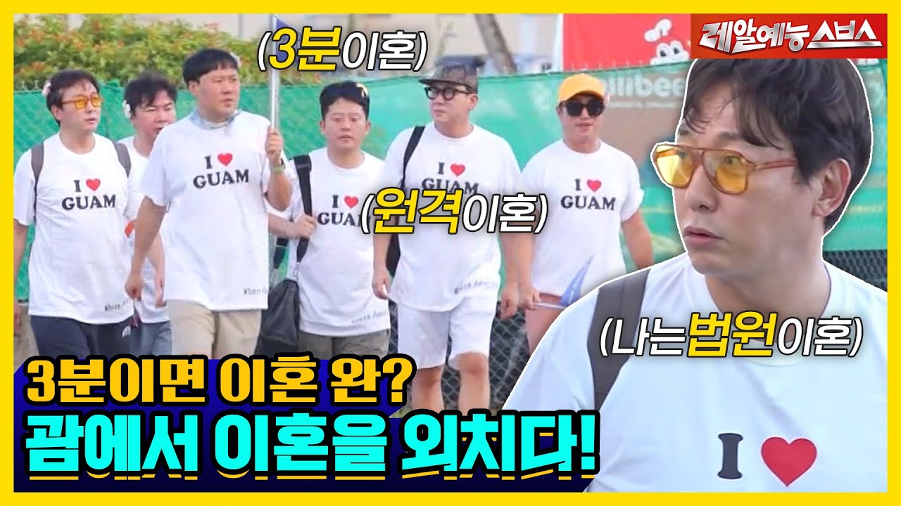 괌까지 가서 이혼 법정을 간다고?! 신혼여행 성지에 돌싱즈가 떴다!💥 [신발벗고 돌싱포맨|230124 SBS방송]