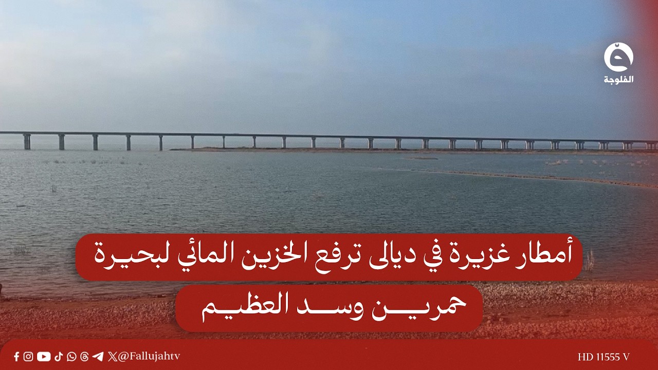 أمطار غزيرة في ديالى ترفع الخزين المائي لبحيرة حمرين وسد العظيم