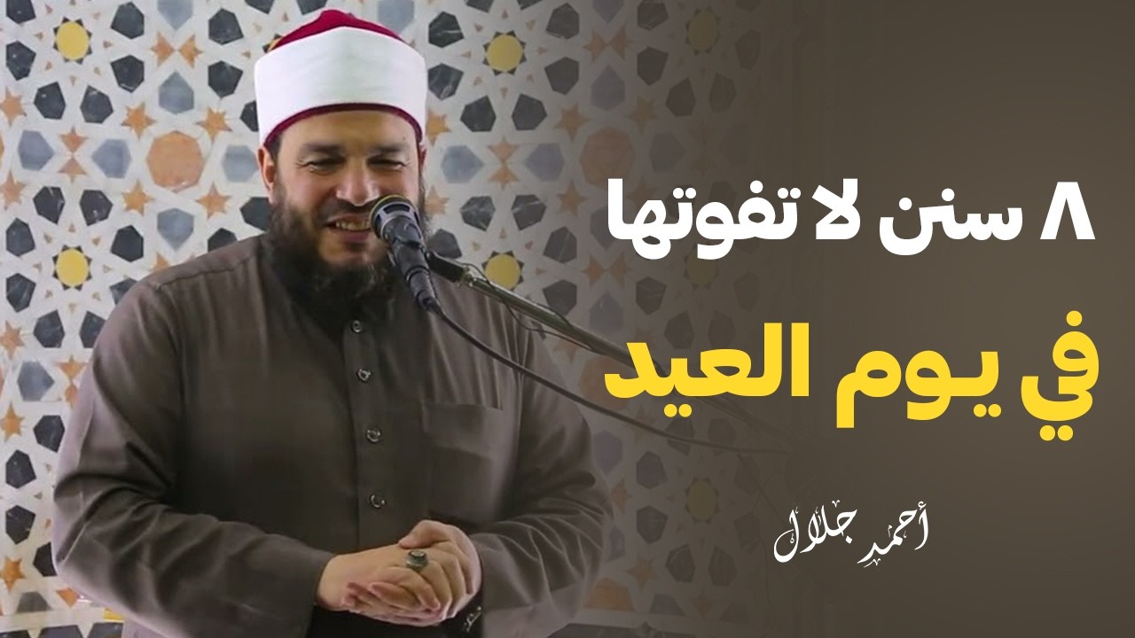 آداب وسنن العيد | الشيخ أحمد جلال 
