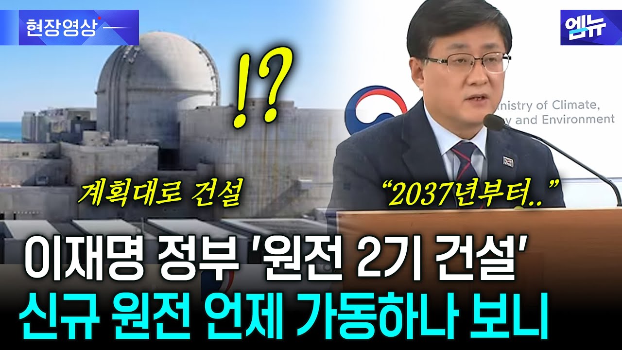 이재명 정부 '원전 2기 건설' 신규 원전 언제 가동하나 보니