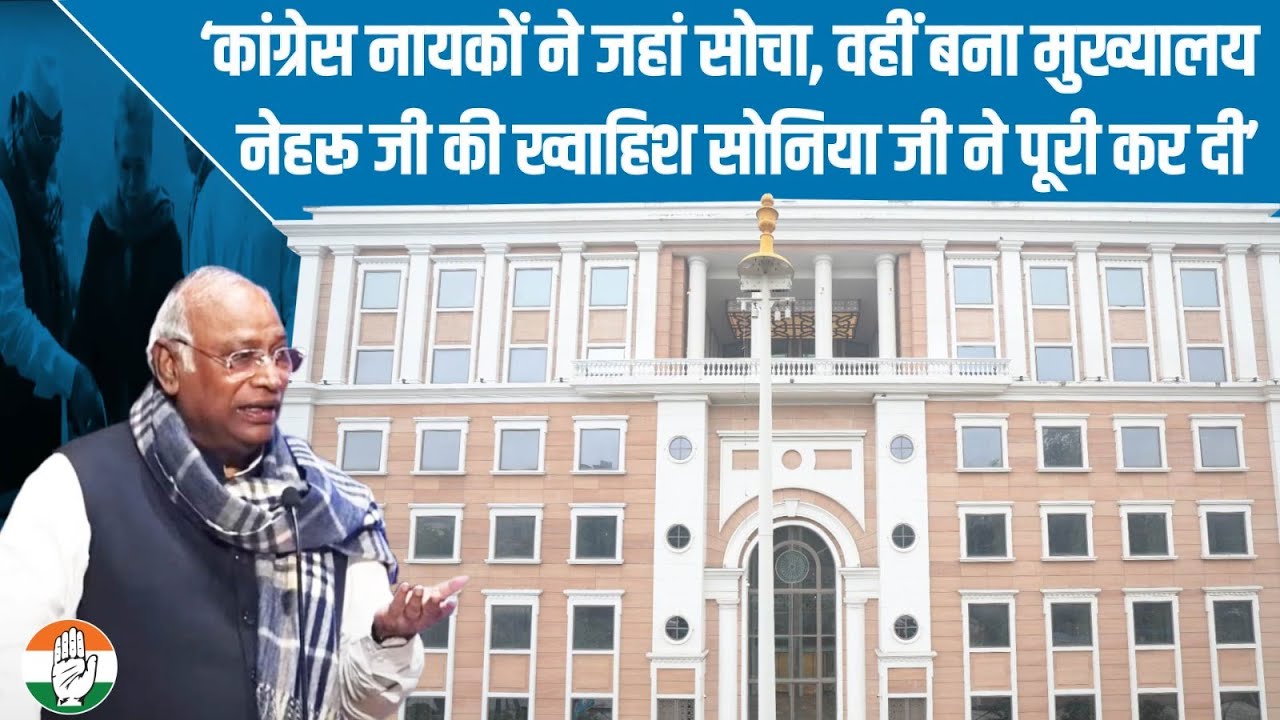 ये खुशी की बात है कि हमारे महान नायकों ने जहां सोचा था, Indira Bhawan उसी इलाके में बना | Kharge Ji