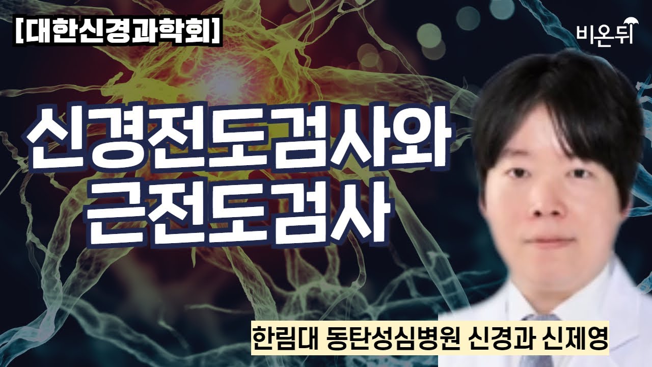 신경전도검사와 근전도검사 [대한신경과학회] / 한림대 동탄성심병원 신경과 신제영