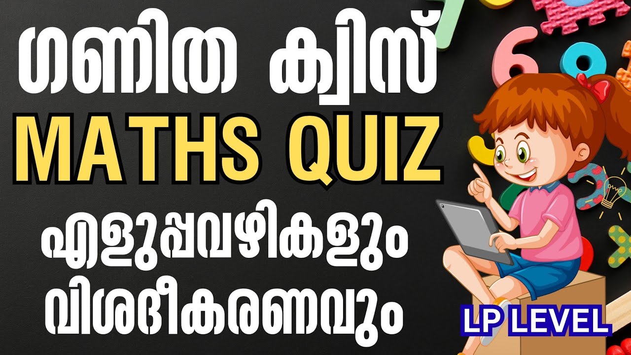 ഗണിത ക്വിസ് | MATHS QUIZ LP LEVEL | SCHOOL AND SUB DISTRICT LEVEL | PODCAST SERIES | LEARN WITH US