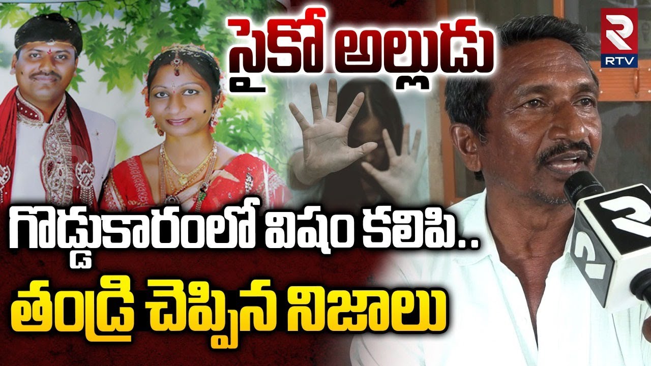 Prasanna Father Reveals Shocking Facts | గొడ్డుకారం లో విషం పెట్టి | Khammam Dowry Incident | RTV
