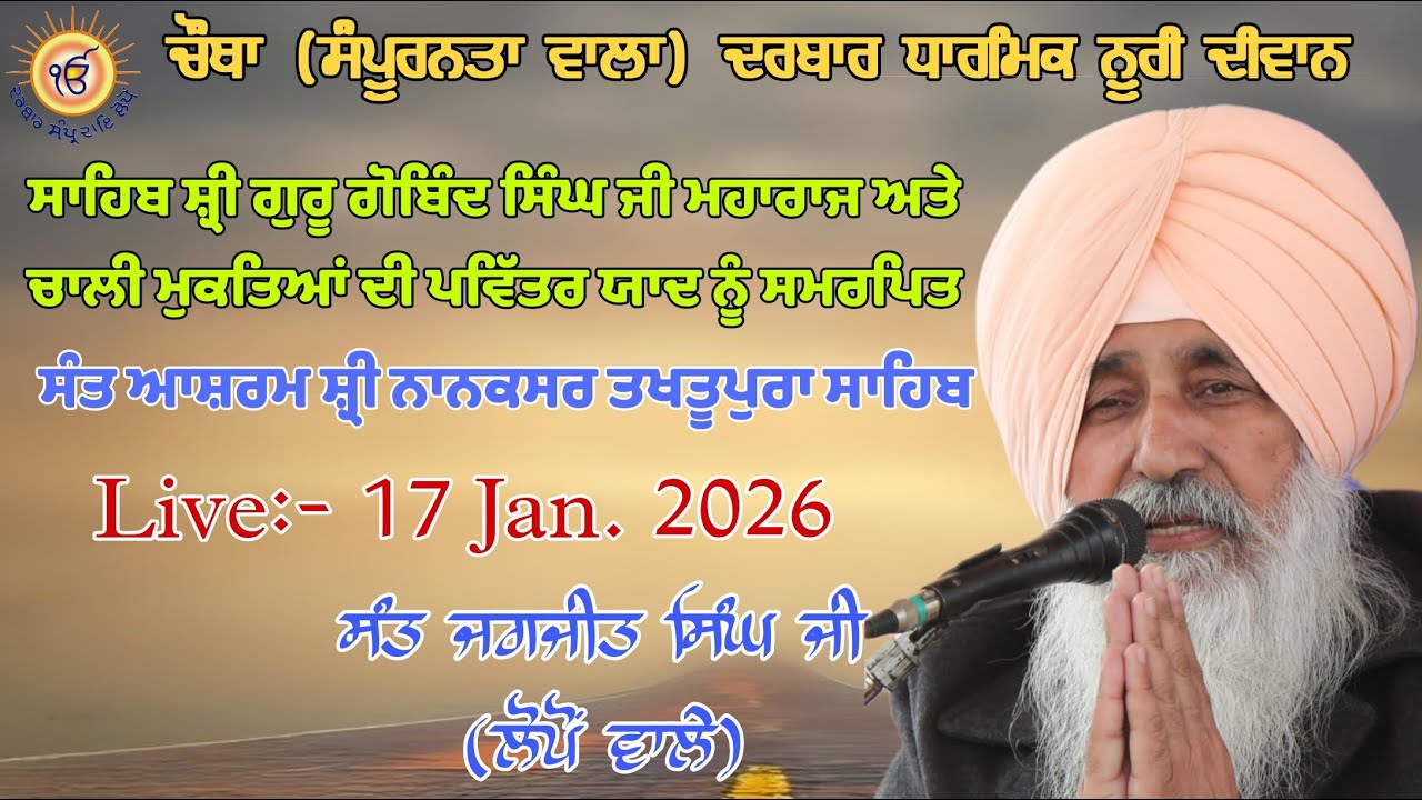 ਮਾਘੀ ਮੇਲੇ ਮੌਕੇ ਸੰਤ ਆਸ਼ਰਮ ਸ੍ਰੀ ਨਾਨਕਸਰ ਤਖਤੂਪੁਰਾ ਸਾਹਿਬ ਵਿਖੇ ਚੌਥਾ ਦਰਬਾਰ ਧਾਰਮਿਕ ਨੂਰੀ ਦੀਵਾਨ।