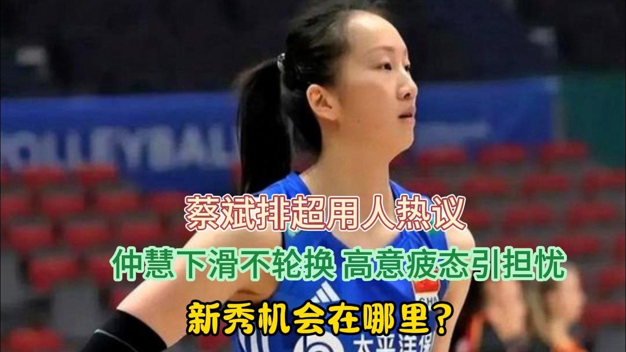 蔡斌排超用人热议：仲慧下滑不轮换，高意疲态引担忧，新秀机会在哪里？#排球 #蔡斌#仲慧#高意
