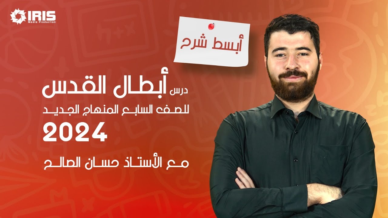 شرح درس (أبطال القدس) الوحدة العاشرة منهاج اللغة العربية للصف السابع المنهاج الجديد 2024