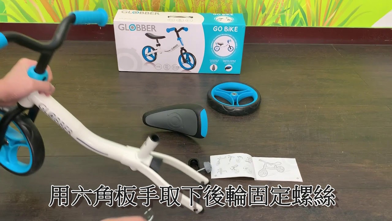 Globber Go-Bike 平衡車安裝介紹