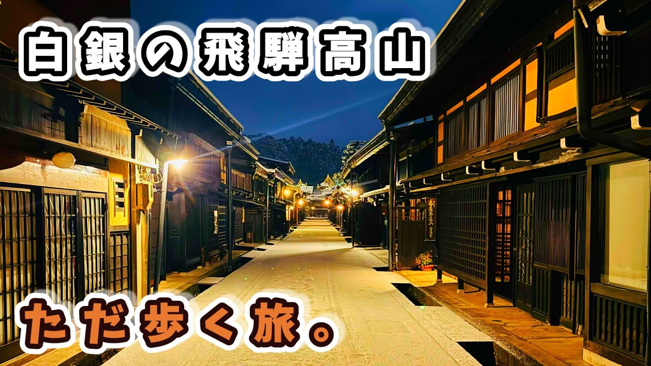 【飛騨高山】見渡す限りの銀世界から雪降る『古い町並み』を堪能する旅。