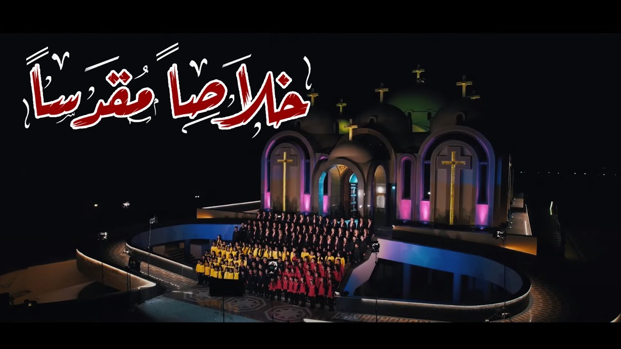 ترنيمة خلاصاً مقدساً لكورال حـالة  .. مونتاچ و إخراج فادي فريد