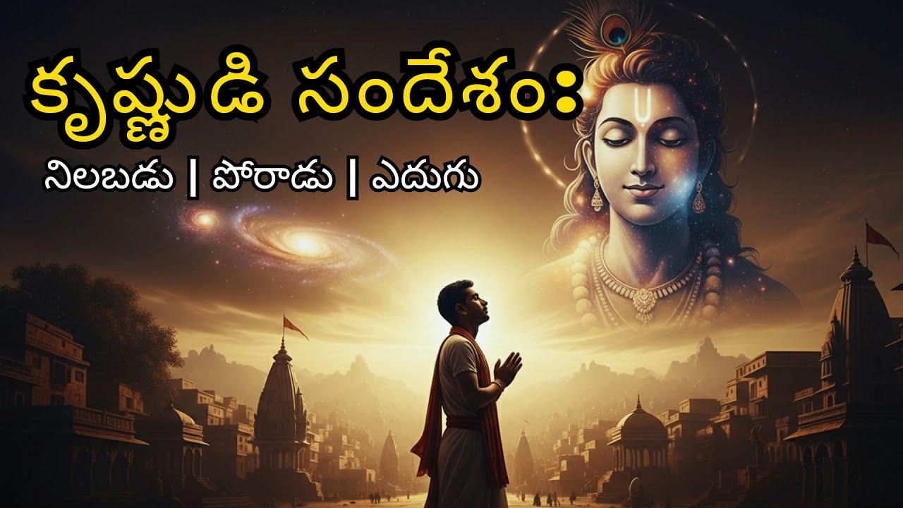 కృష్ణుడి సందేశం: నిలబడు, పోరాడు మరియు లేచు