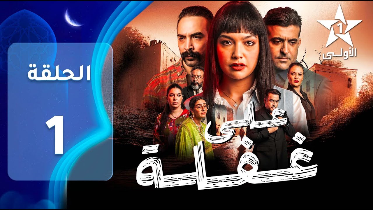 Ala Ghafla EP - 01 - على غفلة