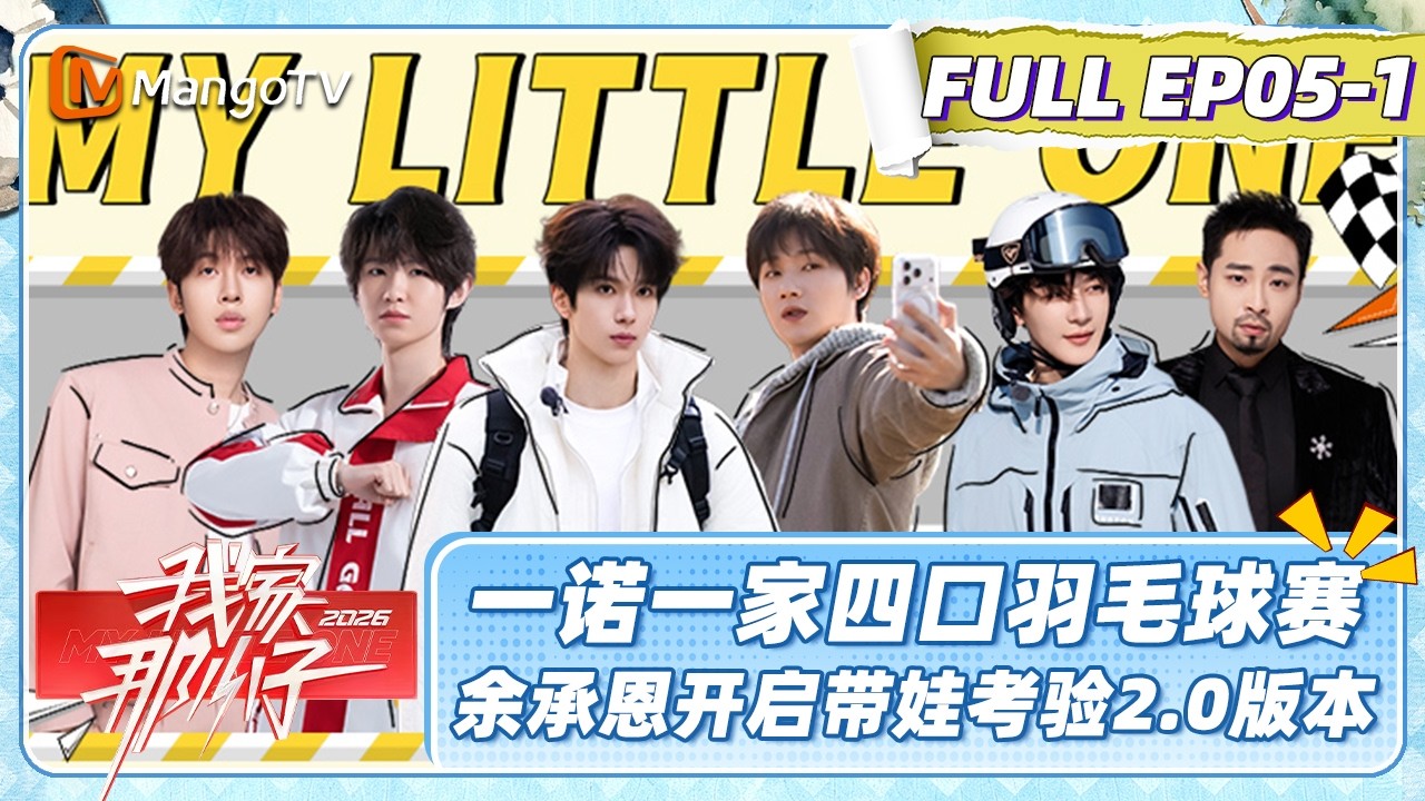 [CC]FULL《我家那小子2026》EP05-1：一诺一家四口羽毛球赛亲情与胜负齐飞 余承恩开启带娃考验2.0版本| My Little One 2026 | MangoTV