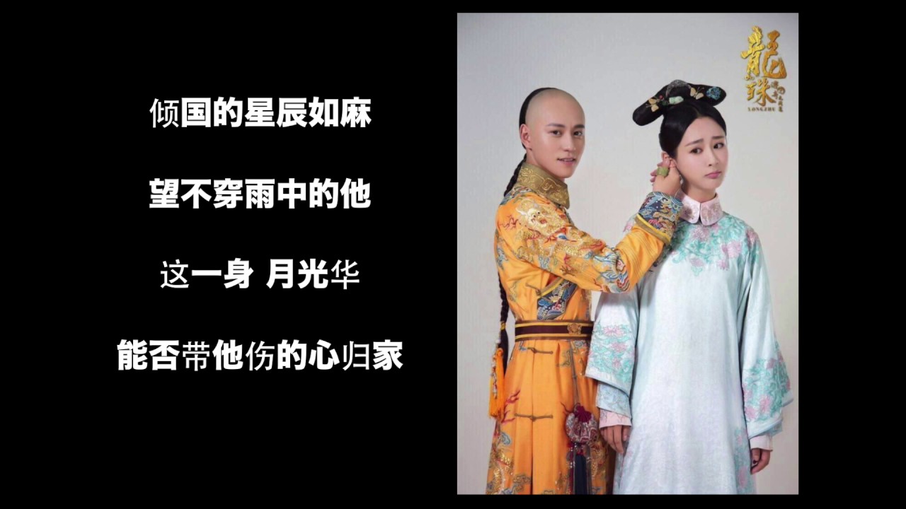 电视剧《龙珠传奇》片头曲 ［明珠］ 歌词版