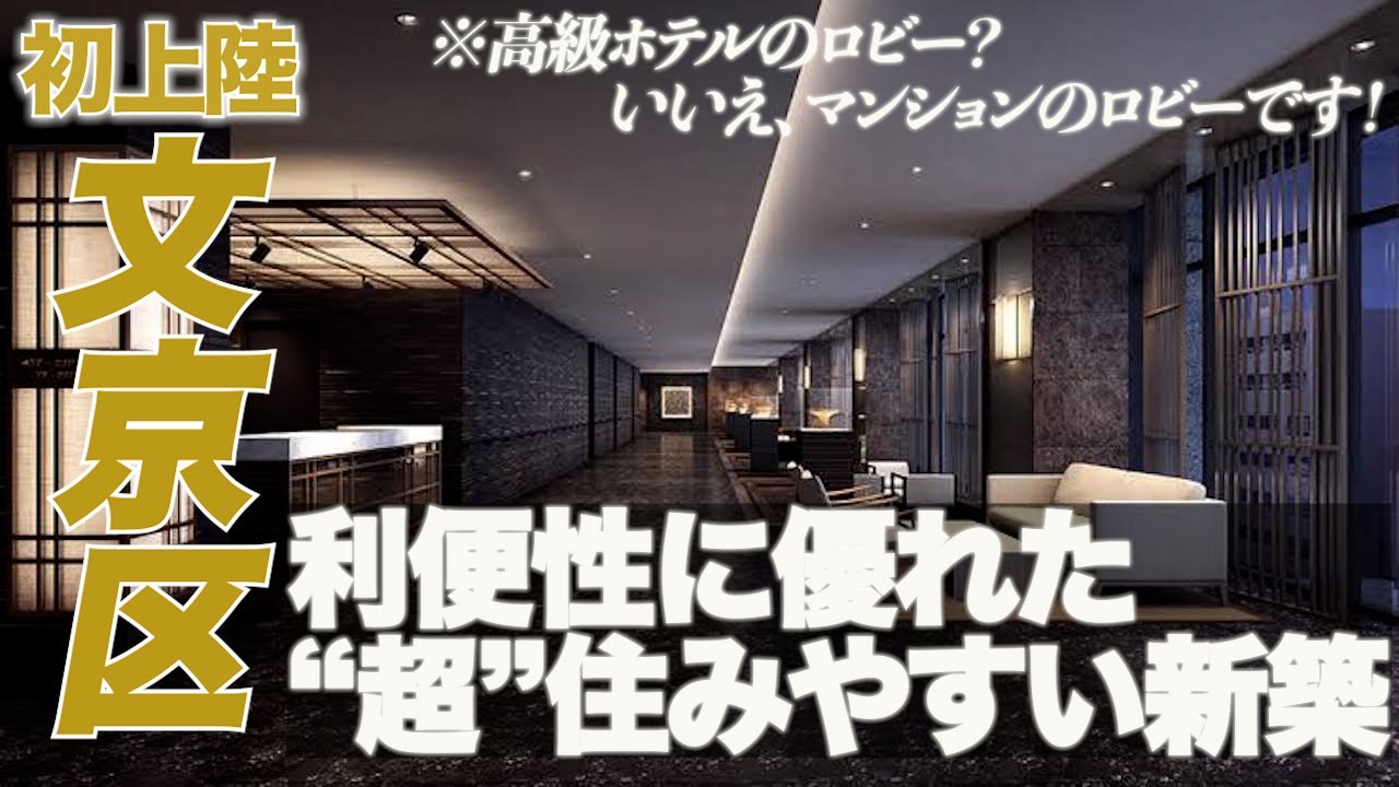 【初上陸】高級ホテル、、、？いいえマンションです！！文京区小石川の新築パークシリーズをプロが内見！！大規模複合開発で利便性抜群のこの物件の評価はいかに！！
