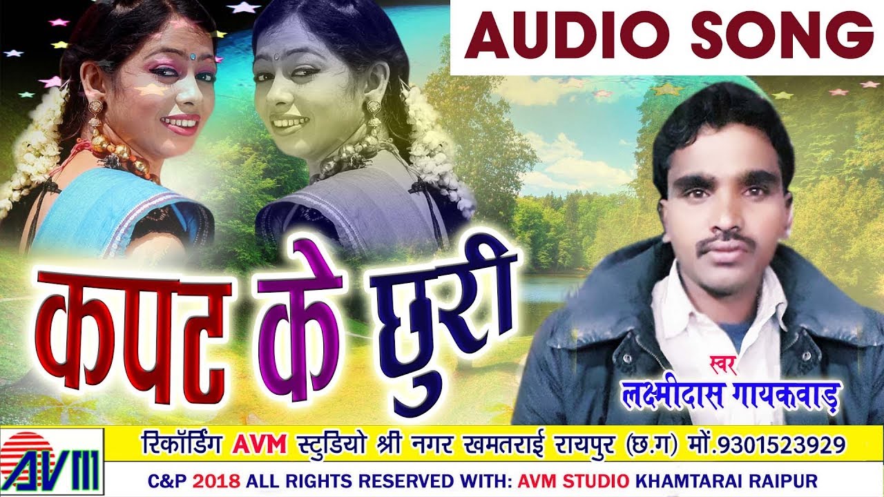 Laxmidas Gaykwad | Cg Song | Kapat Ke Chhuri | New Chhattisgarhi Song | HD 2018 | AVM STUDIO RAIPUR