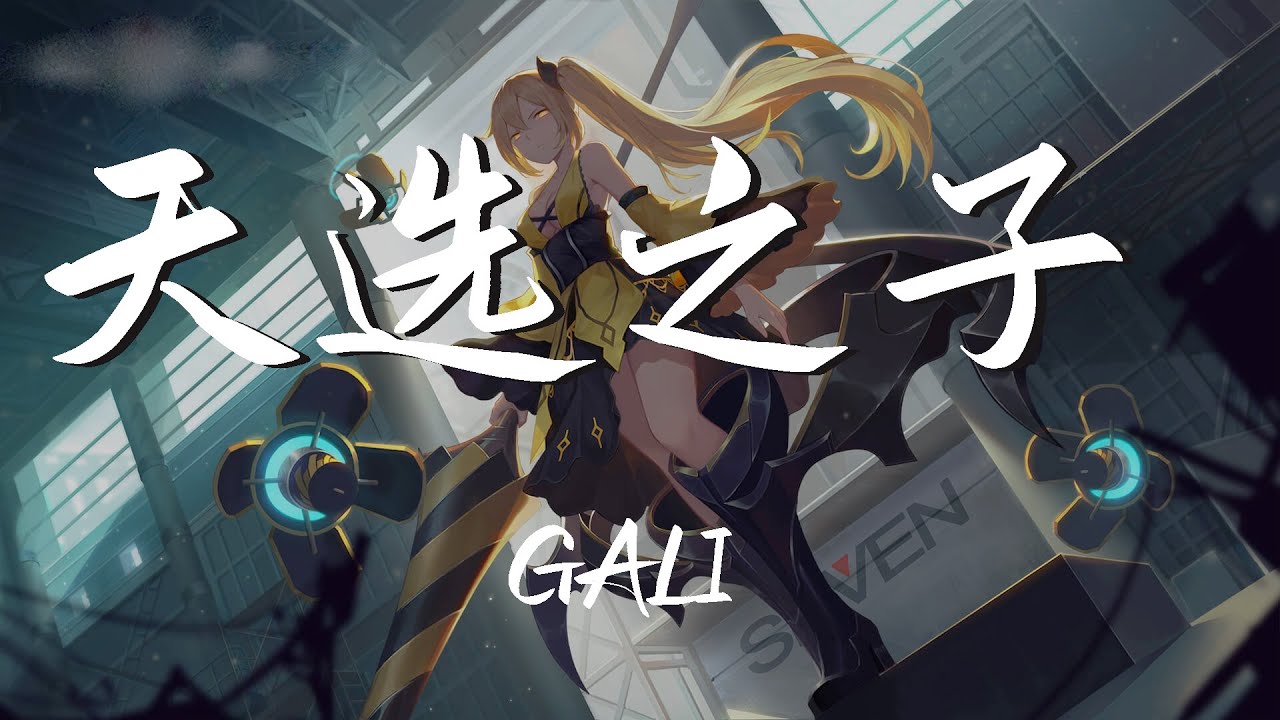 GALI - 天选之子 『看我在废墟里面 建造新的摩天大楼 要试着学习拥抱 不再双手插兜 但张开怀抱』中國新說唱2020【動態歌詞Lyrics】【说唱】高清音質
