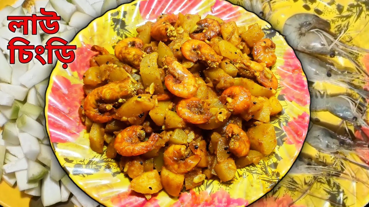 বাঙালির ঐতিহ্যবাহী সাধের লাউ চিংড়ি রেসিপি । Lau Chingri Recipe। bottle gourd with dry prawns curry ।