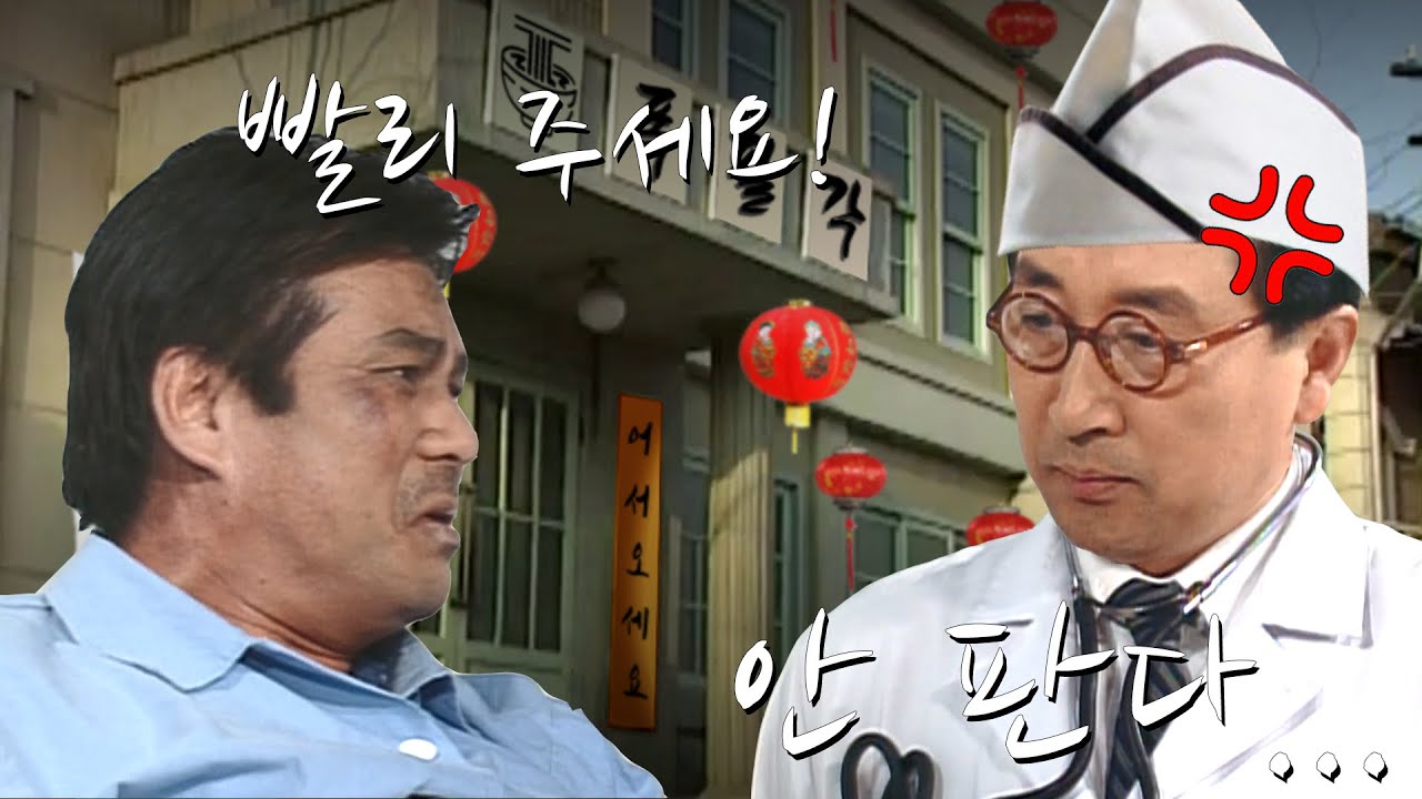 [심영물] 중국집에서 행패부리는 심영 Remake