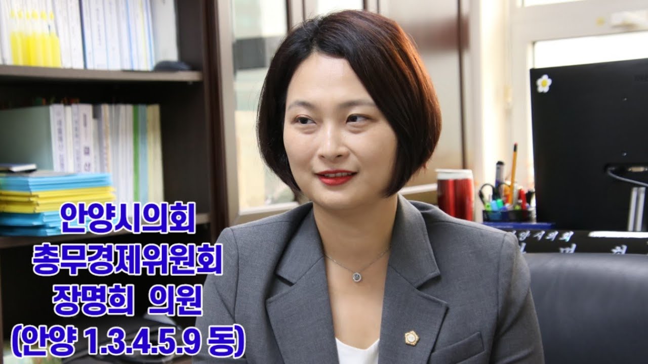 [인터뷰] 장명희 안양시의회 의원, '동안과 만안의 격차를 줄여 균형발전을 위해 힘쓸 것'