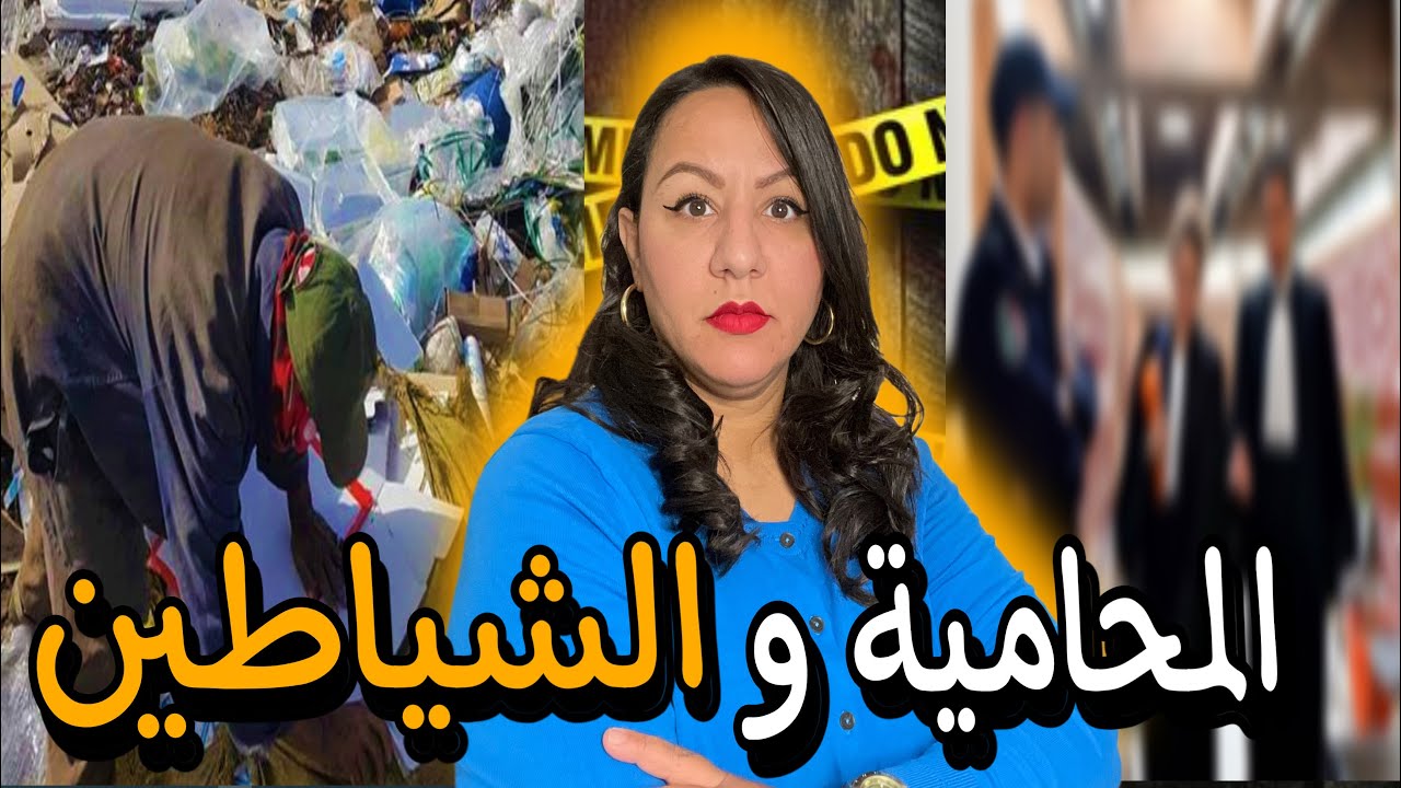 قصة  المحامية 🇲🇦 لي ختفت بطريقة غريبة😱و شنو السر لي كاين في دارها⁉️
