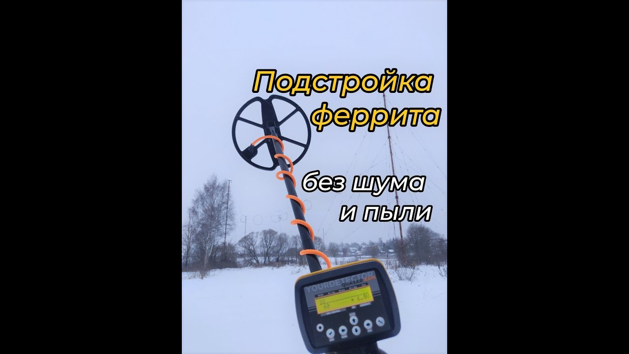 Простая и быстрая подстройка Феррита в Поле (Квазар ARM, NOVA, Квазар F3)